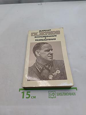 Воспоминания и размышления. Том 1