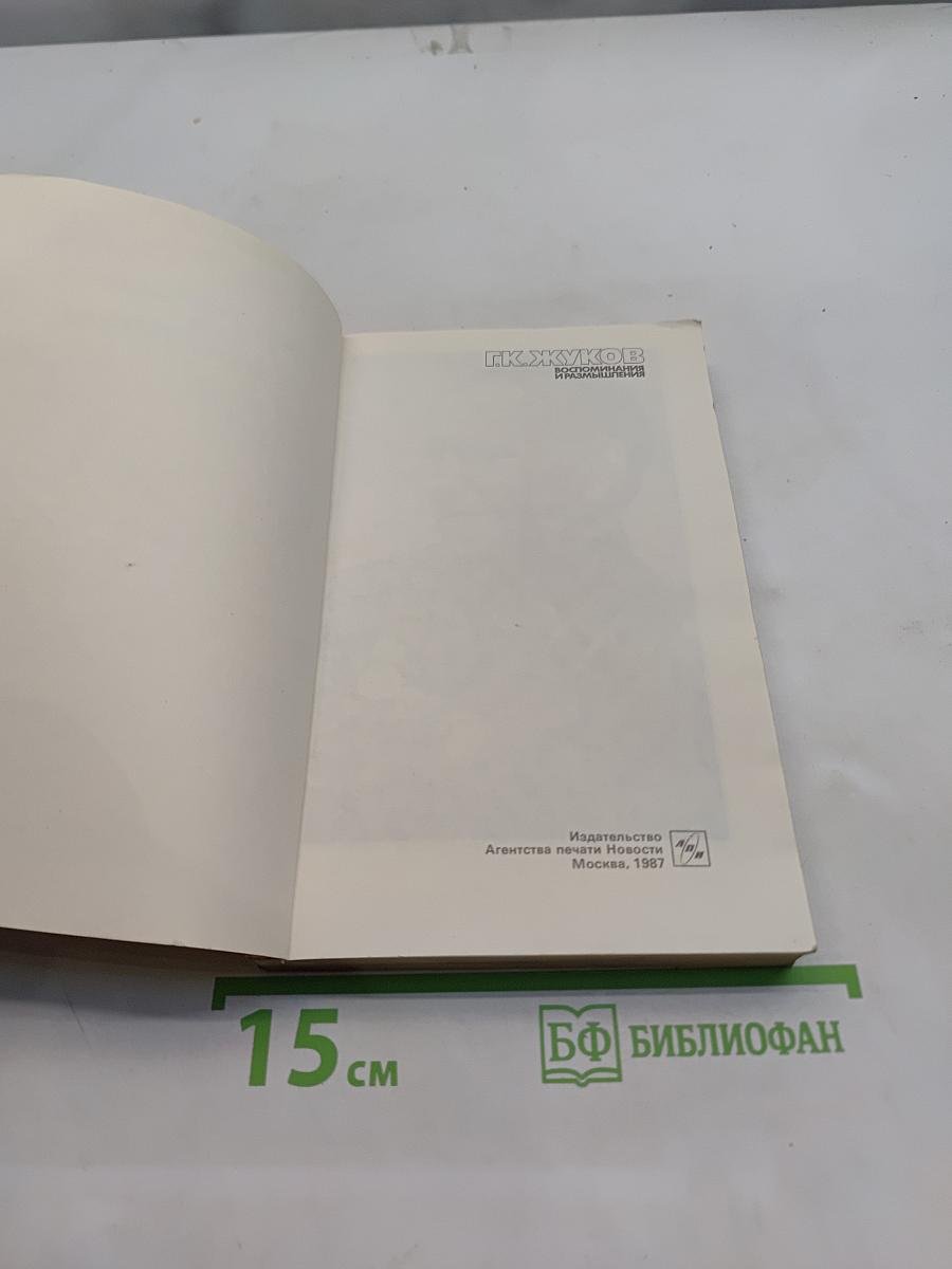 Воспоминания и размышления. Том 1
