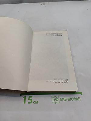 Воспоминания и размышления. Том 1