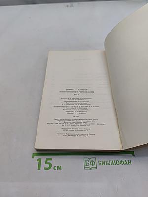 Воспоминания и размышления. Том 1