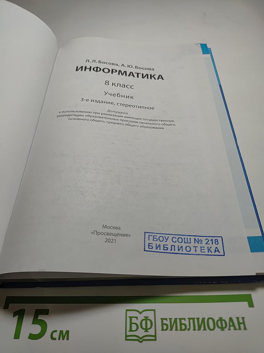 Информатика 8 класс Учебник