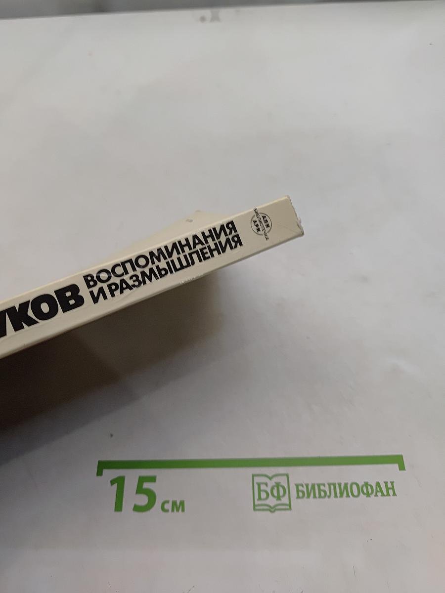 Воспоминания и размышления. Том 1