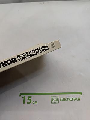 Воспоминания и размышления. Том 1