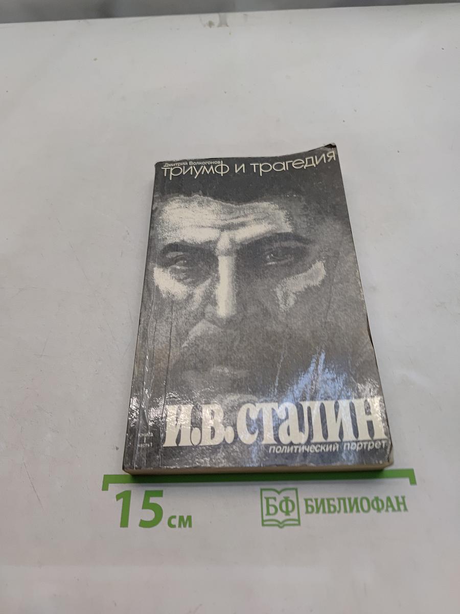 Триумф и трагедия. Политический портрет И.В. Сталина. Книга 1