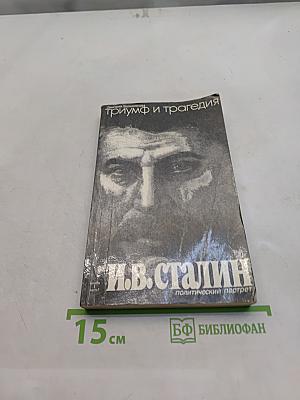 Триумф и трагедия. Политический портрет И.В. Сталина. Книга 1