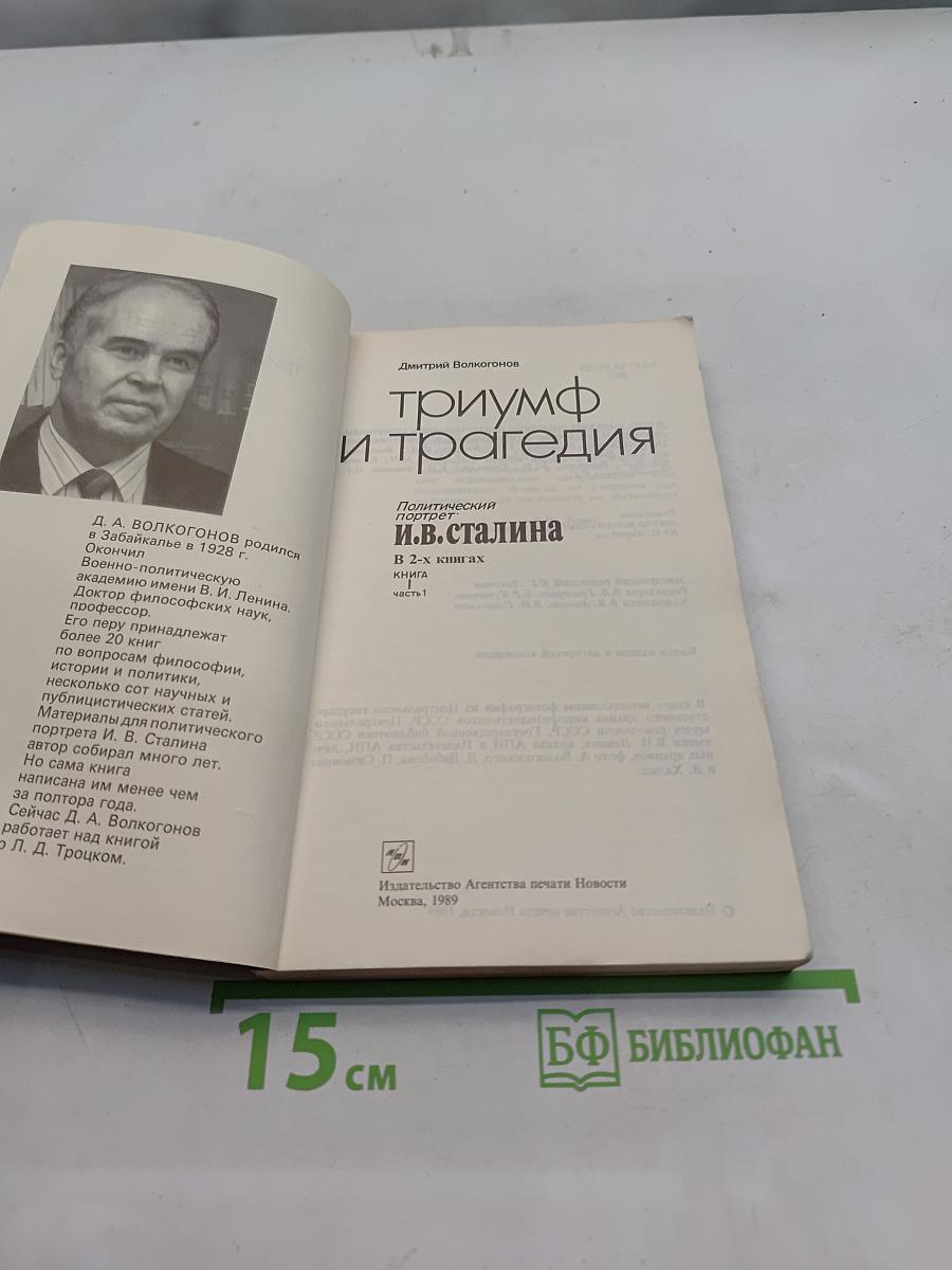 Триумф и трагедия. Политический портрет И.В. Сталина. Книга 1