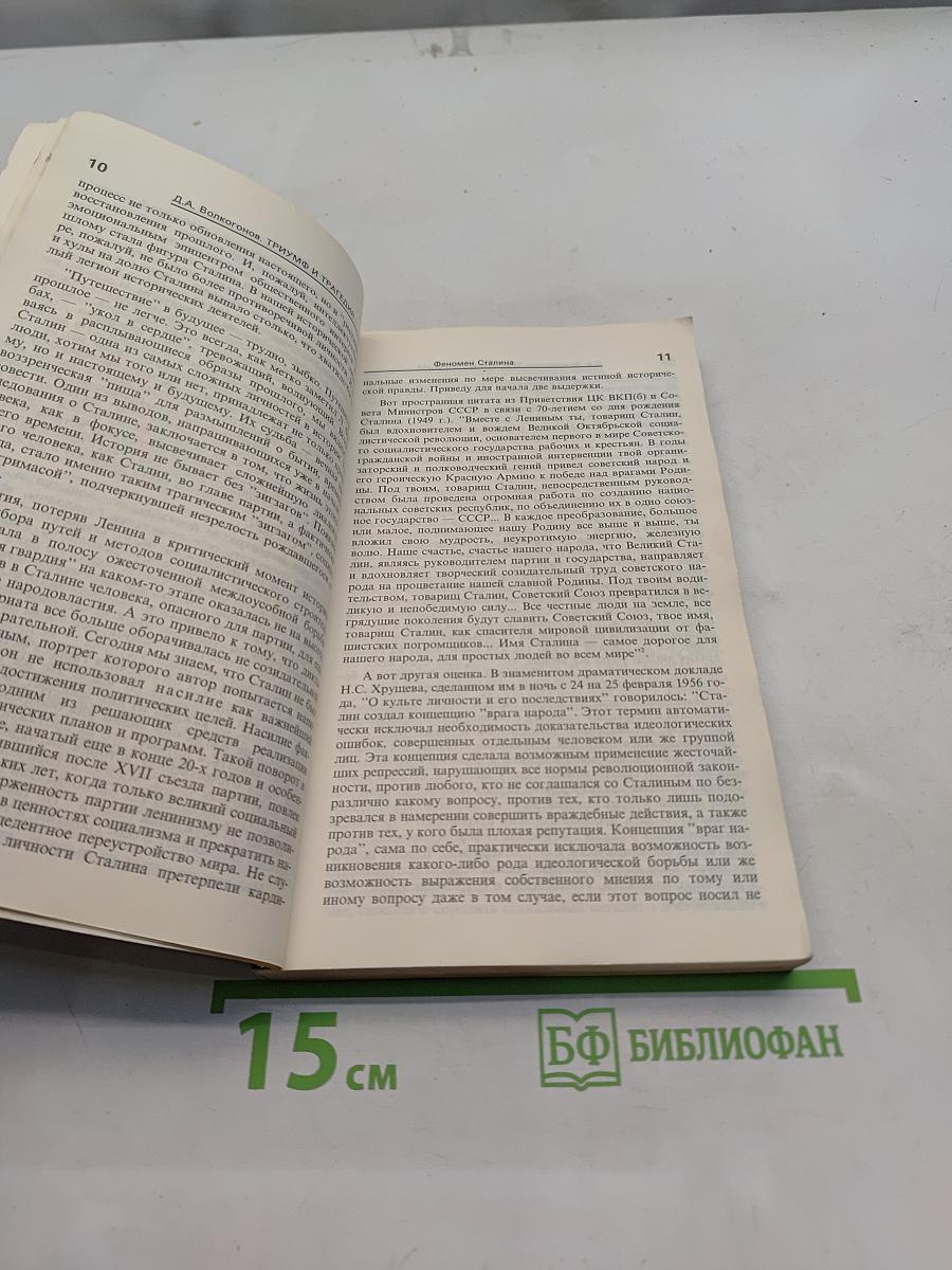 Триумф и трагедия. Политический портрет И.В. Сталина. Книга 1