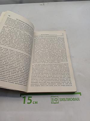 Триумф и трагедия. Политический портрет И.В. Сталина. Книга 1