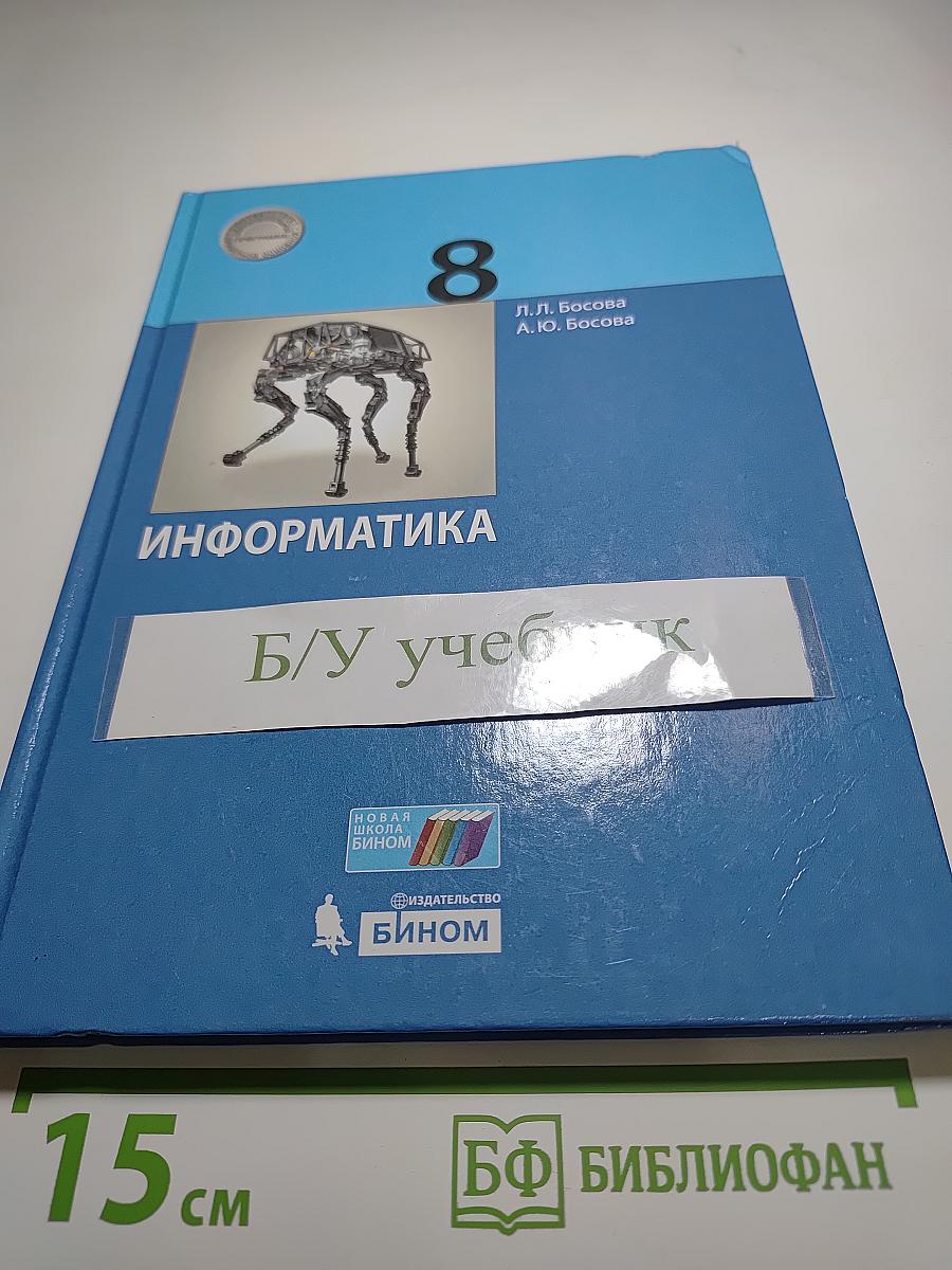 Информатика 8 класс Учебник