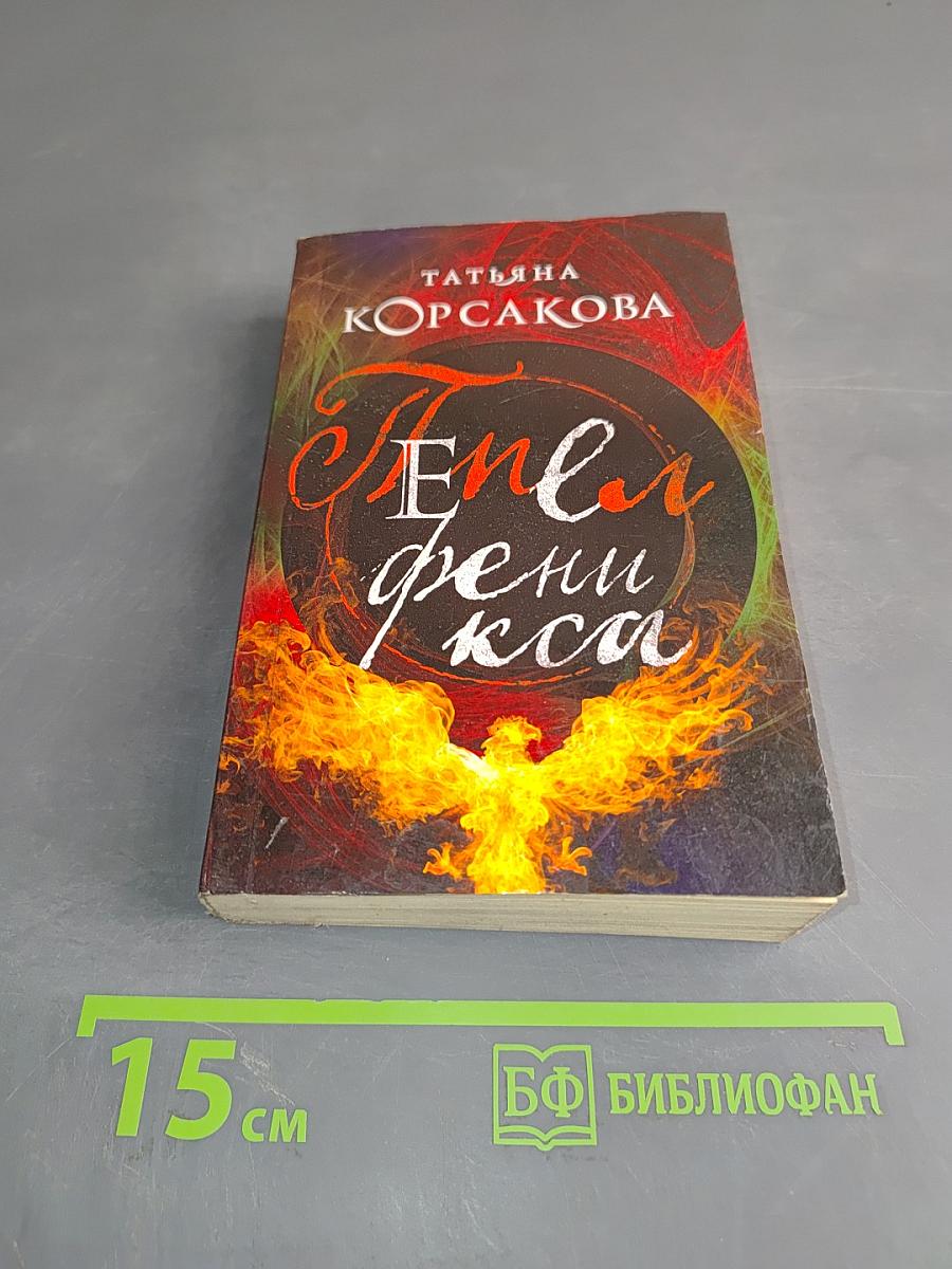 Пепел феникса