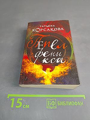 Пепел феникса