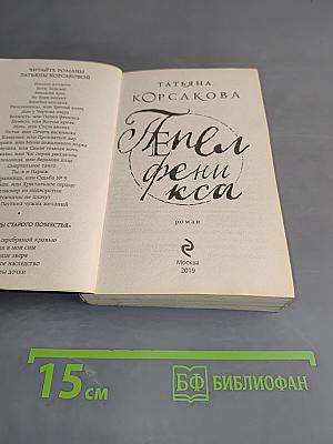 Пепел феникса
