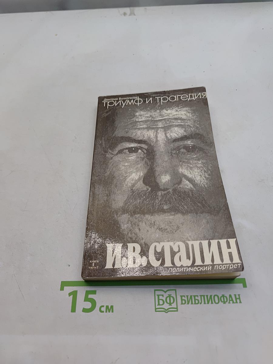 Триумф и трагедия. И.В. Сталин. Политический портрет. В 2-х книгах. Книга 2