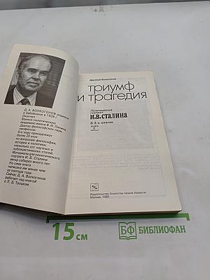 Триумф и трагедия. И.В. Сталин. Политический портрет. В 2-х книгах. Книга 2