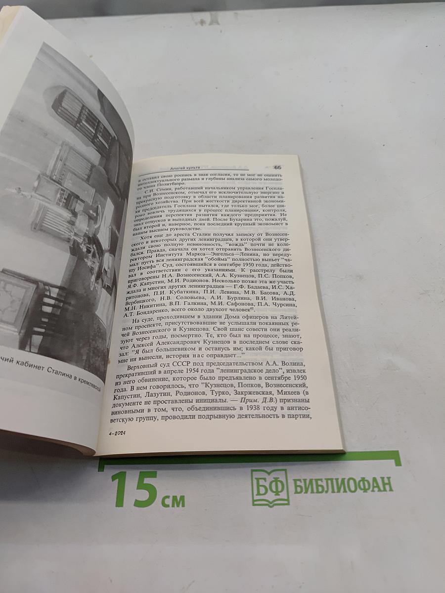 Триумф и трагедия. И.В. Сталин. Политический портрет. В 2-х книгах. Книга 2