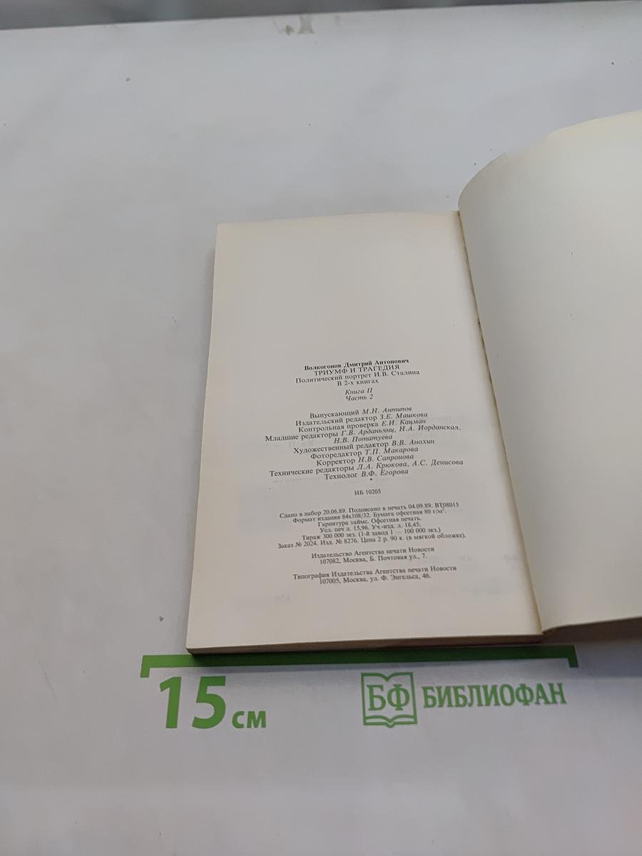 Триумф и трагедия. И.В. Сталин. Политический портрет. В 2-х книгах. Книга 2