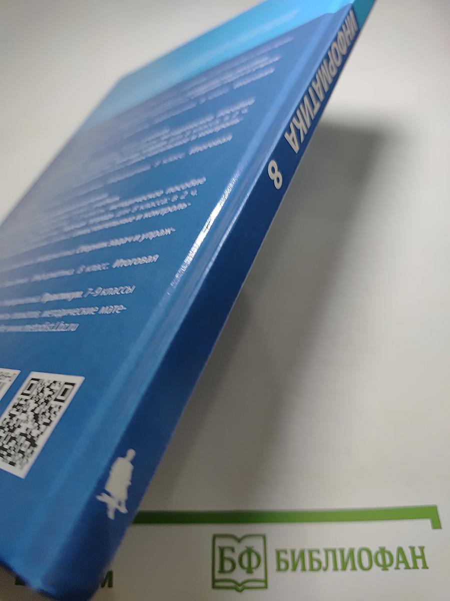 Информатика 8 класс Учебник