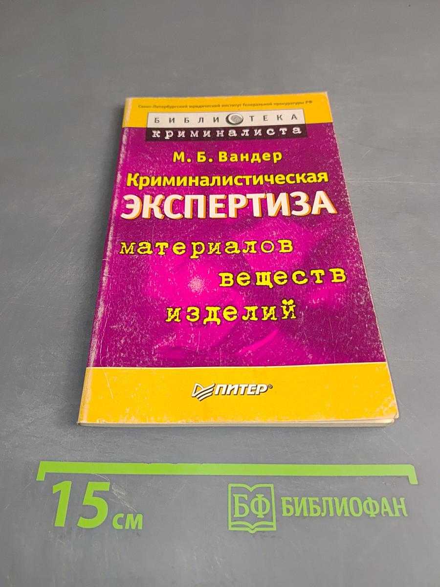 Криминалистическая экспертиза материалов, веществ, изделий