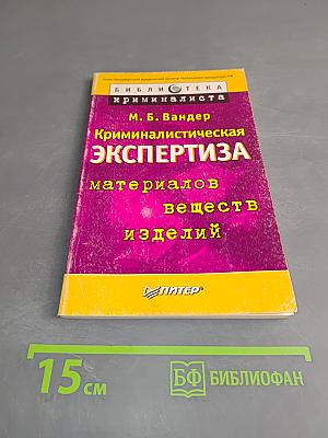 Криминалистическая экспертиза материалов, веществ, изделий