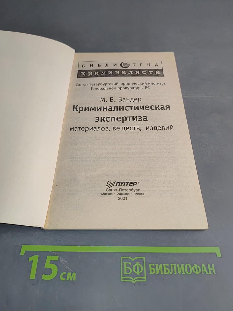 Криминалистическая экспертиза материалов, веществ, изделий