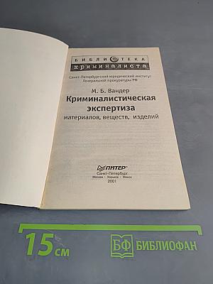 Криминалистическая экспертиза материалов, веществ, изделий