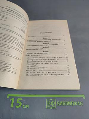Криминалистическая экспертиза материалов, веществ, изделий
