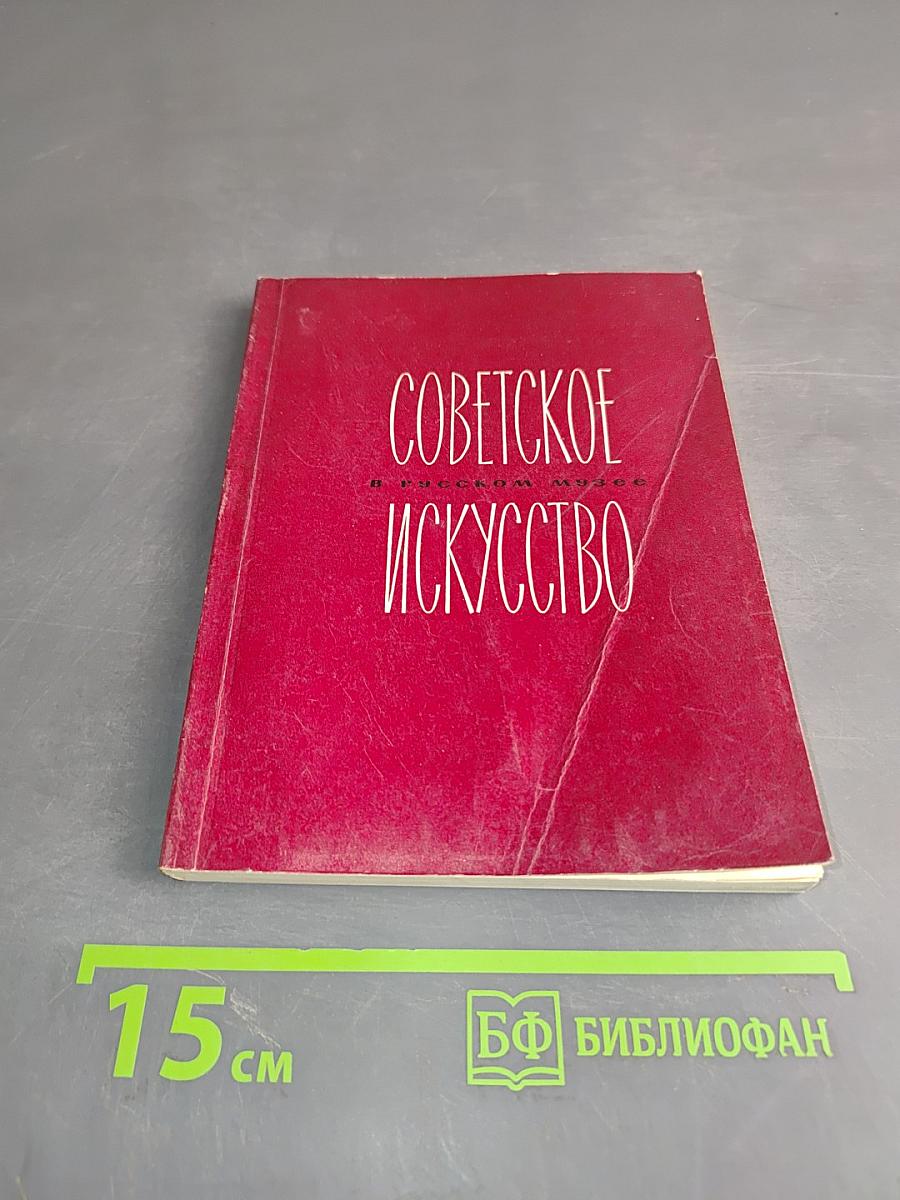 Советское искусство. Очерк-путеводитель