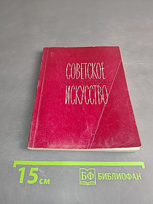 Советское искусство. Очерк-путеводитель