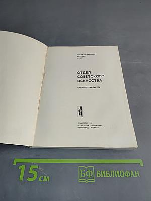 Советское искусство. Очерк-путеводитель