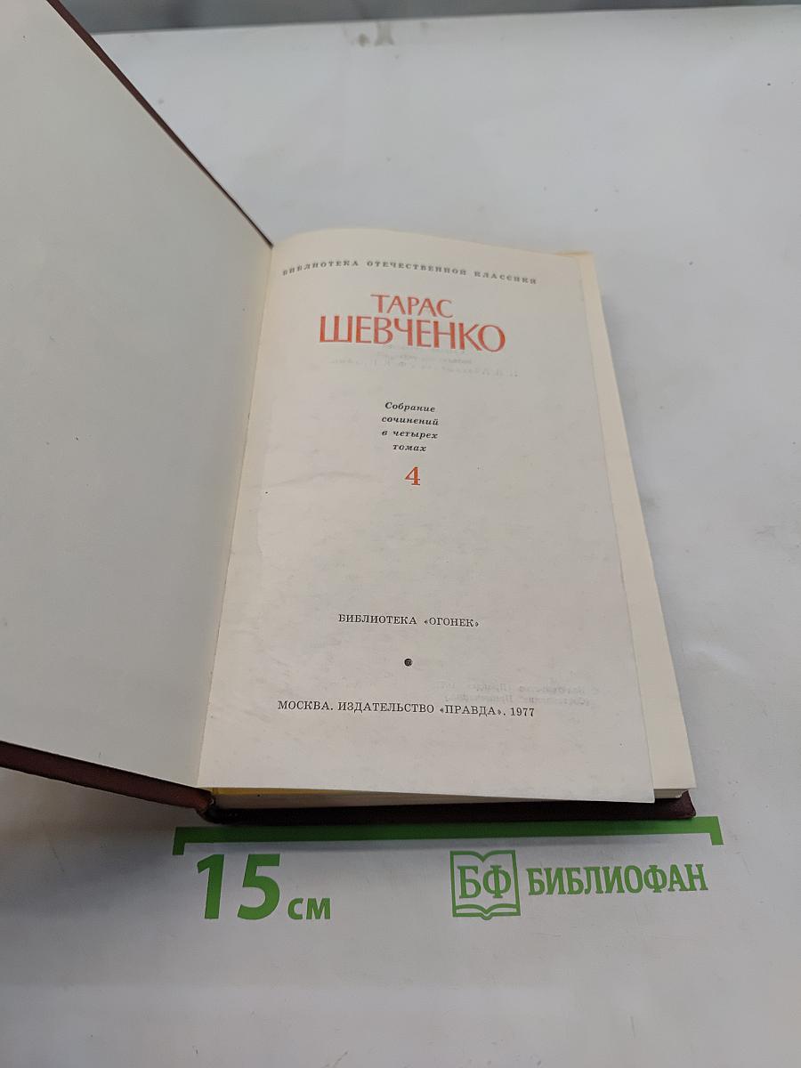 Собрание сочинений в четырех томах. Том 4