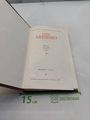 Собрание сочинений в четырех томах. Том 4