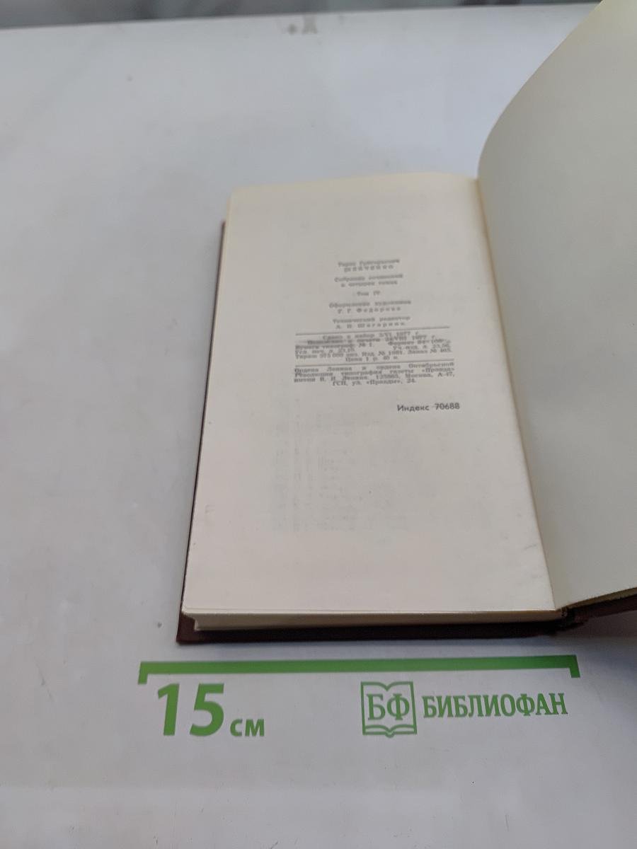 Собрание сочинений в четырех томах. Том 4