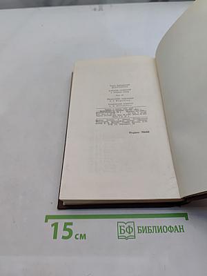 Собрание сочинений в четырех томах. Том 4