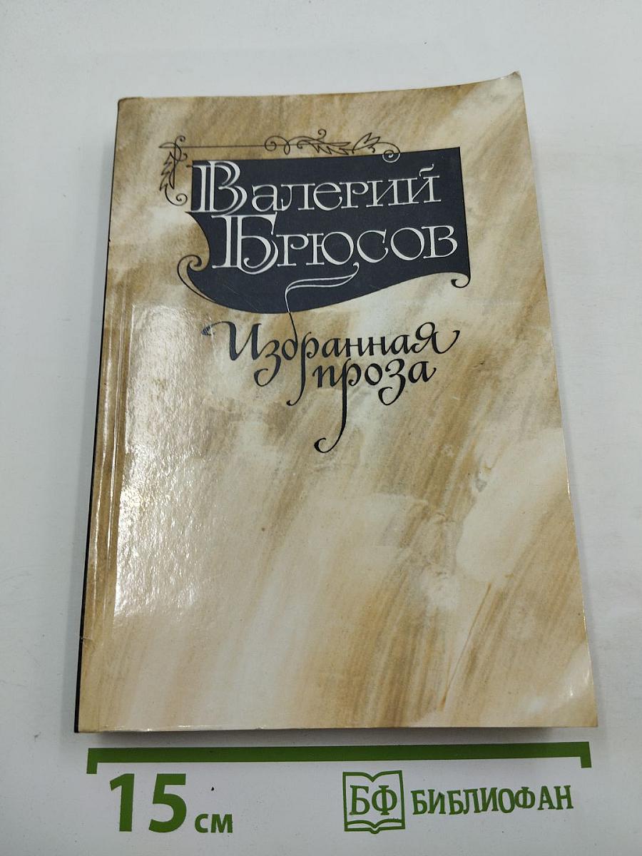 Валерий Брюсов Избранная проза