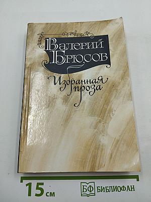 Валерий Брюсов Избранная проза