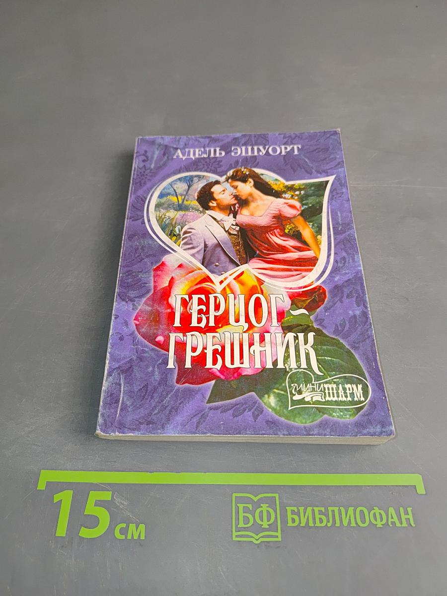 Герцог-грешник