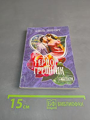 Герцог-грешник