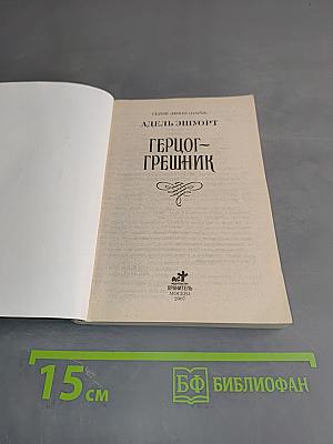 Герцог-грешник