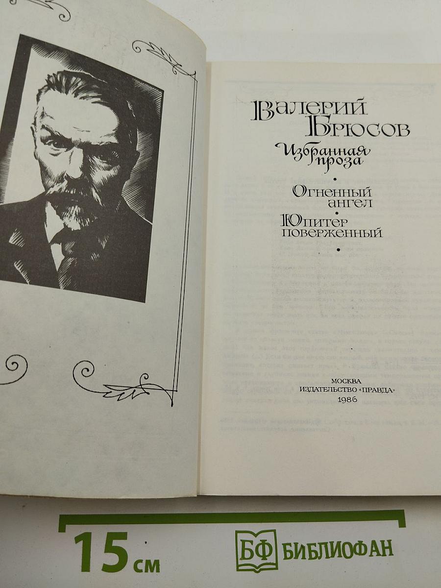 Валерий Брюсов Избранная проза