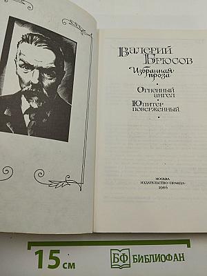 Валерий Брюсов Избранная проза