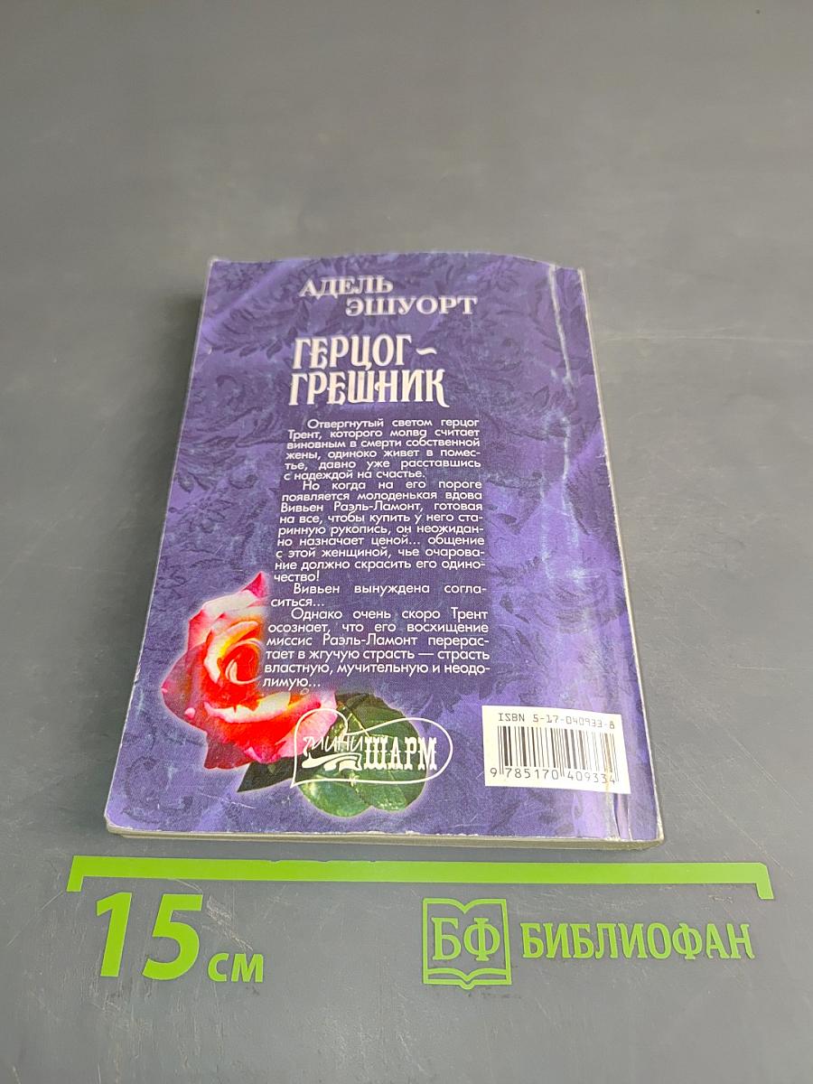 Герцог-грешник