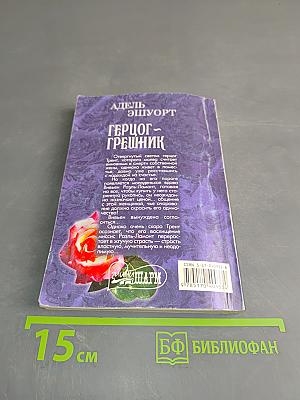 Герцог-грешник