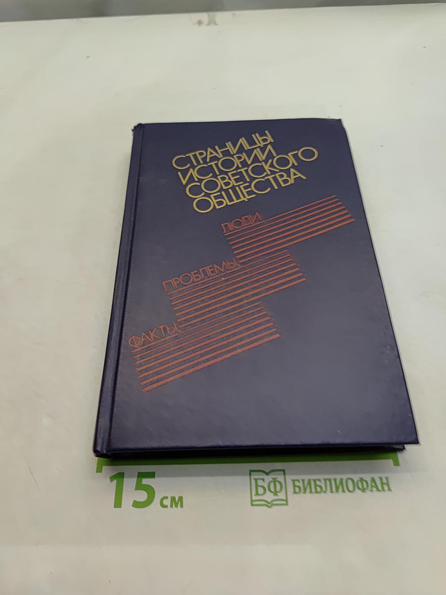 Страницы истории советского общества. Факты, проблемы, люди