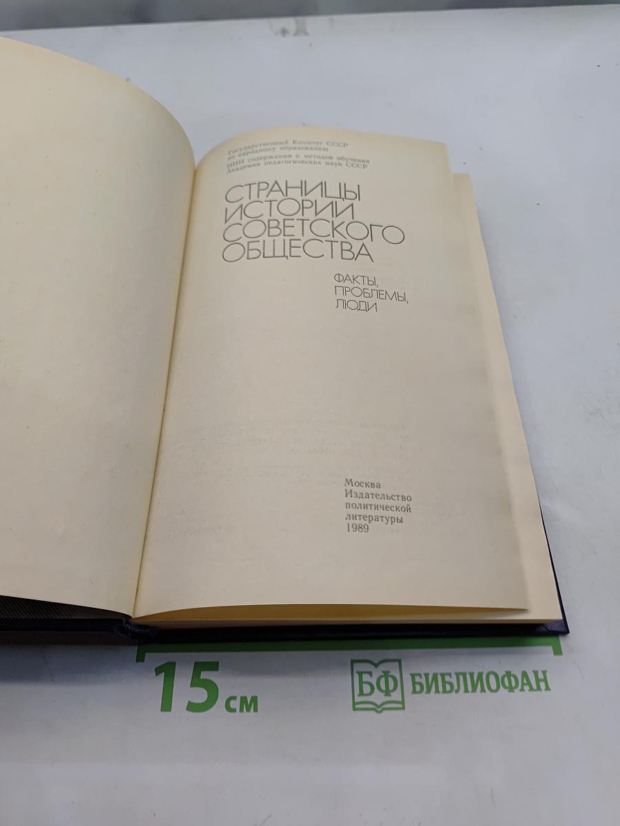 Страницы истории советского общества. Факты, проблемы, люди