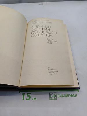 Страницы истории советского общества. Факты, проблемы, люди