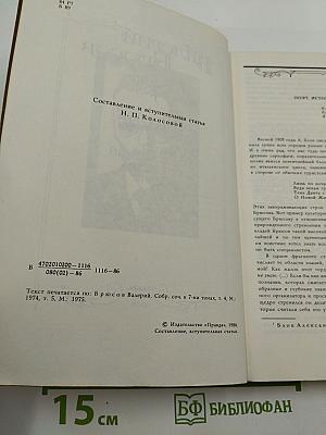 Валерий Брюсов Избранная проза