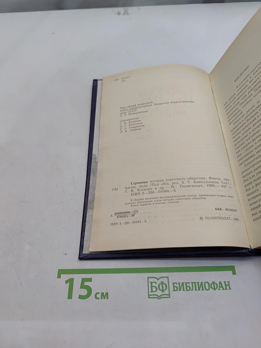 Страницы истории советского общества. Факты, проблемы, люди