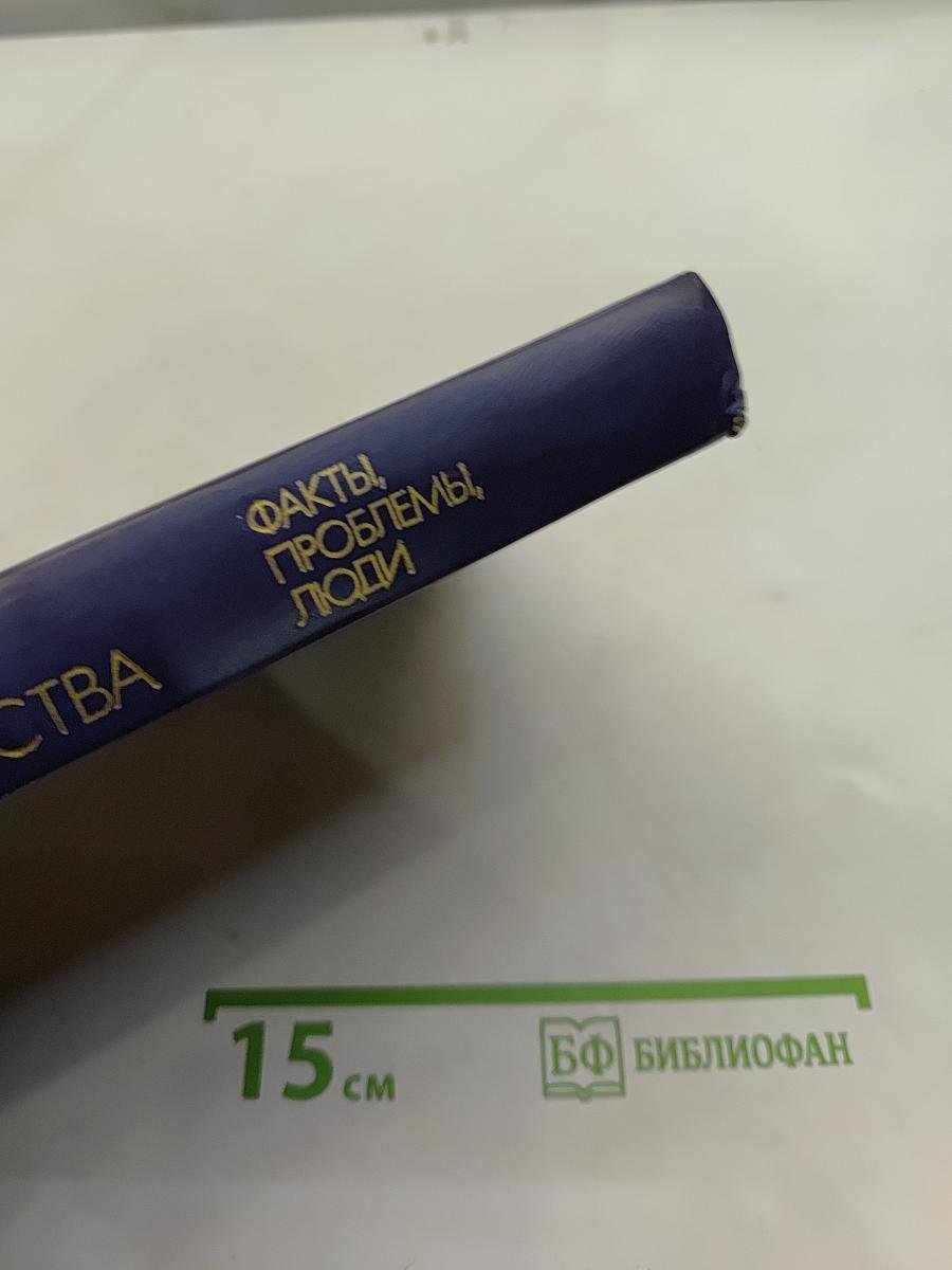 Страницы истории советского общества. Факты, проблемы, люди