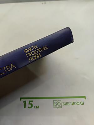 Страницы истории советского общества. Факты, проблемы, люди