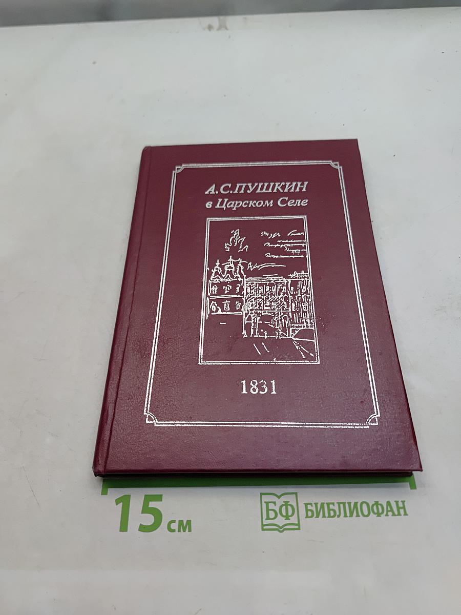 А.С. Пушкин в Царском Селе